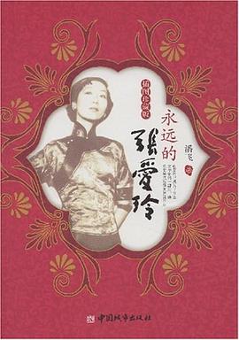 永远的张爱玲 pdf epub mobi 电子书 下载