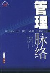 管理的脉络