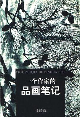 一个作家的品画笔记 pdf epub mobi 电子书 下载