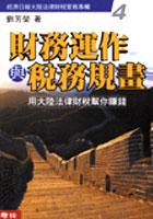 财务运作与税务规画-4 pdf epub mobi 电子书 下载