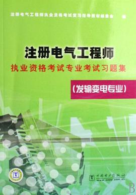 注册电气工程师执业资格考试专业考试习题集