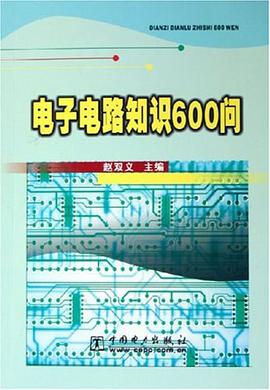 电子电路知识600问 pdf epub mobi 电子书 下载