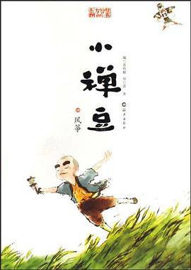 東方智慧圖畫書 小禪豆 風箏 pdf epub mobi 電子書 下載