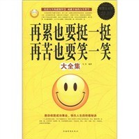 再累也要挺一挺再苦也要笑一笑大全集 pdf epub mobi 电子书 下载