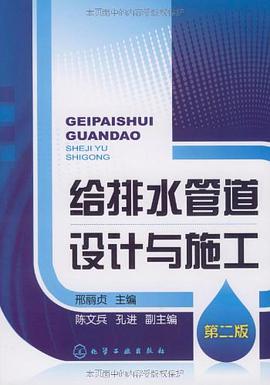 给排水管道设计与施工 pdf epub mobi 电子书 下载