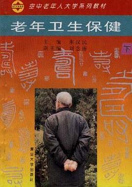 老年衛生保健(下) pdf epub mobi 電子書 下載