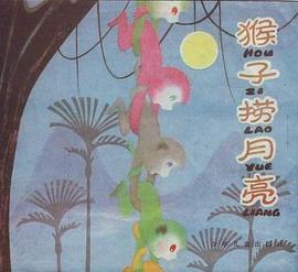 猴子捞月亮 pdf epub mobi 电子书 下载