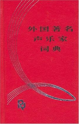 外国著名声乐家词典 pdf epub mobi 电子书 下载