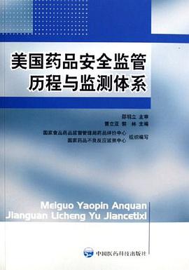 美国药品安全监管历程与监测体系 pdf epub mobi 电子书 下载