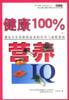 健康100％：营养IQ、减肥IQ pdf epub mobi 电子书 下载