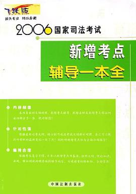2006国家司法考试新增考点辅导一本全