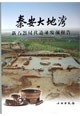 秦安大地灣 pdf epub mobi 電子書 下載