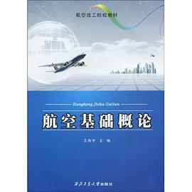 航空基础概论