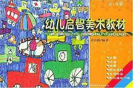 幼儿启智美术教材2-4岁 pdf epub mobi 电子书 下载