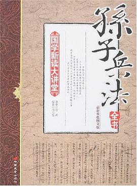 孙子兵法全书 pdf epub mobi 电子书 下载