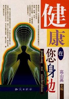 健康在您身邊 pdf epub mobi 電子書 下載