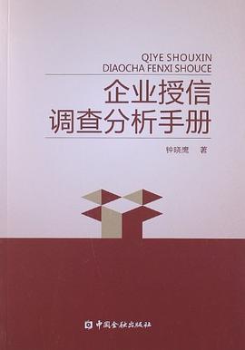 企业授信调查分析手册 pdf epub mobi 电子书 下载