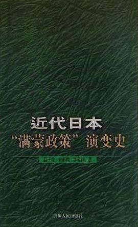 近代日本“满蒙政策”演变史