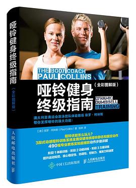 哑铃健身终极指南 pdf epub mobi 电子书 下载
