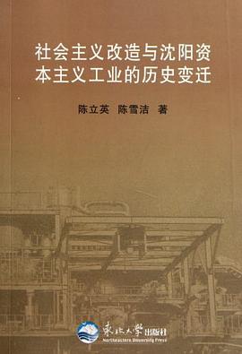 社会主义改造与沈阳资本主义工业的历史变迁 pdf epub mobi 电子书 下载