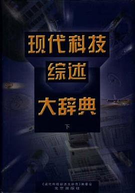 现代科技综述大辞典（上）