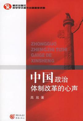 中国政治体制改革的心声 pdf epub mobi 电子书 下载