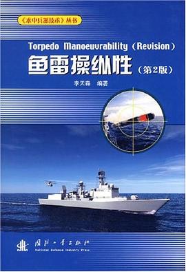 鱼雷操纵性 pdf epub mobi 电子书 下载