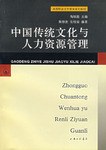 中國傳統文化與人力資源管理 pdf epub mobi 電子書 下載