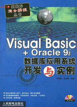 Visual Basic + Oracle 9i数据库应用系统开发与实例（附1光盘） pdf epub mobi 电子书 下载