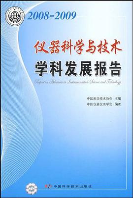 2008-2009仪器科学与技术学科发展报告 pdf epub mobi 电子书 下载