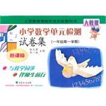 10鞦新課標小學數學單元檢測試捲集一年級第一學期 pdf epub mobi 電子書 下載