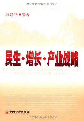 民生·增长·产业战略 pdf epub mobi 电子书 下载