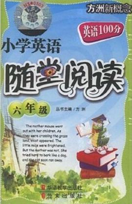方洲新概念·小学英语随堂阅读