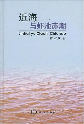 近海与虾池赤潮 pdf epub mobi 电子书 下载