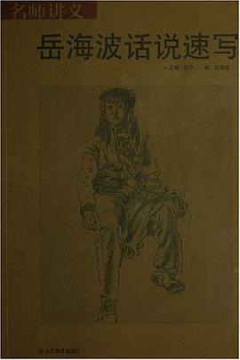 岳海波话说速写 pdf epub mobi 电子书 下载