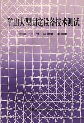 矿山大型固定设备技术测试 pdf epub mobi 电子书 下载