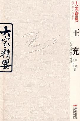 大家精要·王充 pdf epub mobi 电子书 下载