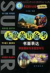 高考版. 无敌英语备考. 书面表达 pdf epub mobi 电子书 下载