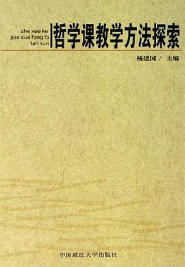 哲学课教学方法探索 pdf epub mobi 电子书 下载