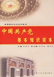 中國共産黨基本知識讀本