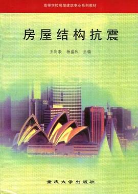 房屋结构抗震 pdf epub mobi 电子书 下载