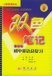 初中英语总复习(新目标人教版课标本)/双色笔记 (平装) pdf epub mobi 电子书 下载