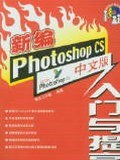 新编Photoshop CS中文版入门与提高 pdf epub mobi 电子书 下载