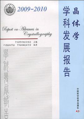 2009-2010晶體學學科發展報告 pdf epub mobi 電子書 下載