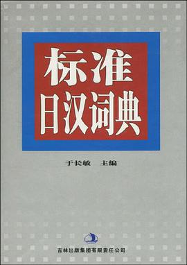 标准日汉词典 pdf epub mobi 电子书 下载