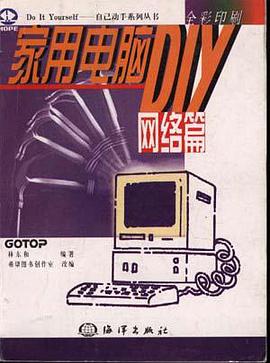 家用电脑DIY――网络篇 pdf epub mobi 电子书 下载