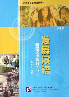 發展漢語-高級漢語聽力（學生冊） pdf epub mobi 電子書 下載