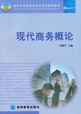 现代商务概论 pdf epub mobi 电子书 下载