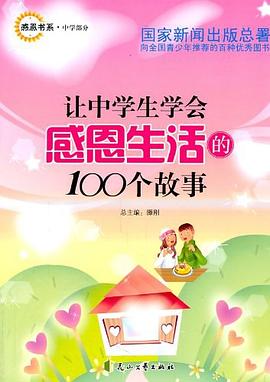 让中学生学会感恩生活的100个故事 pdf epub mobi 电子书 下载