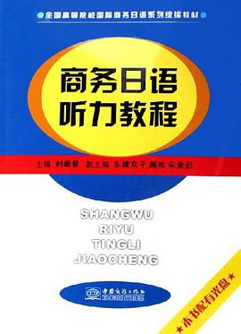 商务日语听力教程 pdf epub mobi 电子书 下载
